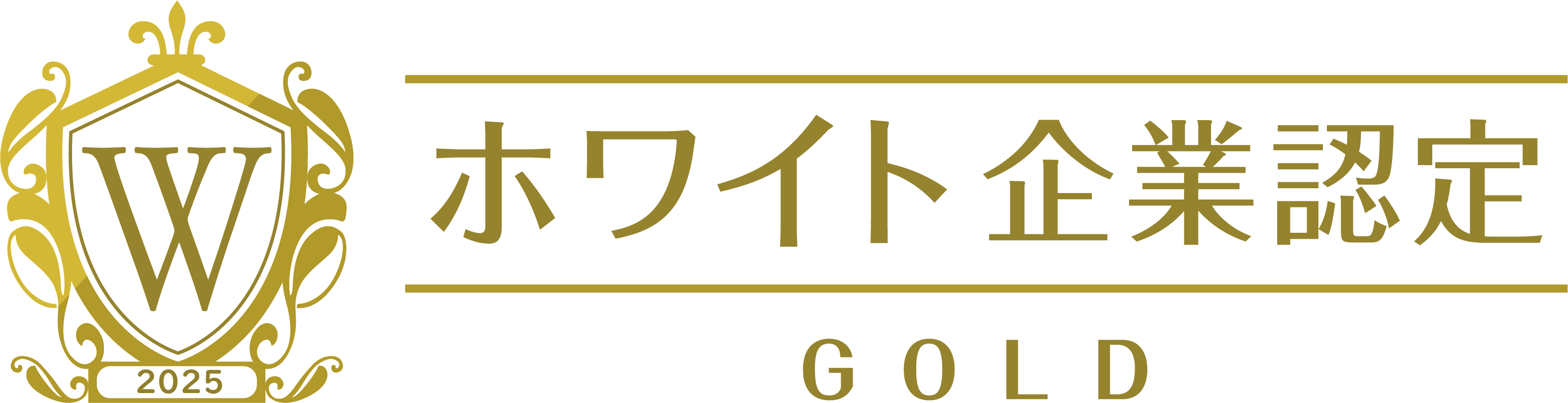 2025年度 ホワイト企業認定 ゴールドランク ロゴ